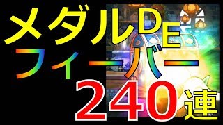 DQMSL メダルDEフィーバー 240連