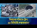 বিমানের গতিতে ট্রেন আবিষ্কার, ঘণ্টায় ছুটবে ৫০০ কিলোমিটার | Japan | Train | Rtv News