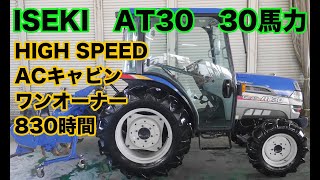 イセキAT30　30馬力　ハイスピード　ACキャビン　茨城中古農建機販売