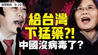 💥中國沒病毒了？胡錫進揚言開戰？台灣神秘「毒蠍計畫」全面反擊 ！美吊銷千余華人簽證；美「秘密核武」系統，普京習近平聞所未聞；中共5萬軍隊壓境，蒙藏後裔上陣【大紀元 新聞看點 09.10】中國新聞