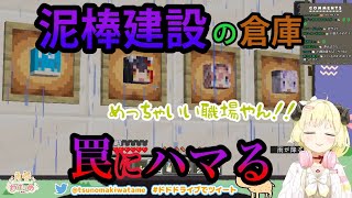 泥棒建設の倉庫に感心するわため、しかし例の罠にハマる…【ホロライブ/切り抜き/角巻わため/紫咲シオン/猫又おかゆ/白上フブキ/なぞなぞ仮面/Minecraft】