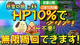 【超簡単 間の永久周回法!】漢方いらない! HP10%で怨霊の間LV35、ごほうびの間LV7を永久的に周回できる方法をご紹介!　妖怪学園Yスペシャル　妖怪ウォッチぷにぷに Yo-kai Watch