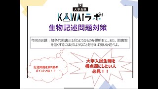 【生物選択受験生必見】受験生大学受験kawaiラボ生物記述問題対策①