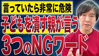 【中学受験】子どもを潰す親が言ってしまう3つのNGワードとは？#子育て #中学受験 #受験