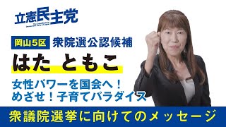 はたともこ政見放送【衆議院選挙岡山5区立候補者】立憲民主党/はたともこ