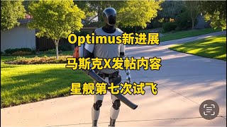 🚘特斯拉每日资讯：Optimus复杂地形行走展示，Cybercab在德州工厂测试自动驾驶。🚀马斯克X发帖内容，星舰第七次发射已完成静态点火测试。#特斯拉 #马斯克 #SpaceX #人形机器人