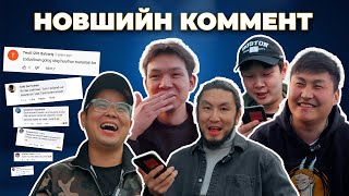 Новшийн коммент #1 - UB Comedy | Ravioli, Munkhbat, Temuulen, Degi, Angarag