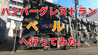 びっくりドンキーの１号店は本当に盛岡の「ベル」なのか？