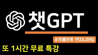 챗GPT 무료 특강 #2 (프롬프트 엔지니어링)