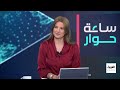 ساعة حوار ما مخرجات اجتماع الرياض بين واشنطن وموسكو؟