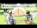 サマーキャンプ大変だけど楽しい...！｜free camp