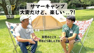 サマーキャンプ大変だけど楽しい...！｜FREE CAMP