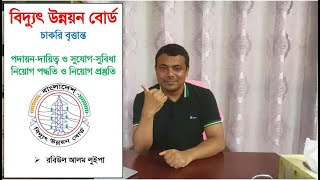 বিদ্যুৎ উন্নয়ন বোর্ড চাকরির সুযোগ-সুবিধা ও নিয়োগ প্রস্তুতি। রবিউল আলম লুইপা। Rabiul Alam Luipa।