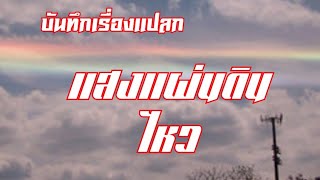 บันทึกเรื่องแปลก ตอน แสงแผ่นดินไหว,เรื่องแปลก,เรื่องลึกลับ,เรื่องเล่า