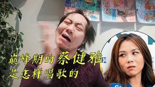 【小樱乱弹秀·乱弹巅峰系列】巅峰期的蔡健雅是怎样唱歌的？