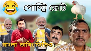 পোল্ট্রি ভোট 😂😂 || New Madlipz Comedy Video Bengali || Desipola || Comedy Duniya ||Bong Dubbing Boy