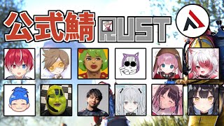 【RUST】第五章 公式鯖RUSTいくぞぉお！！！【AlphaAzur】