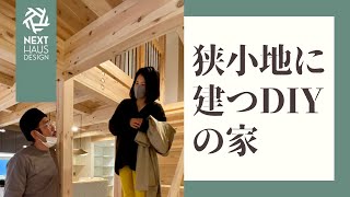 狭小地に建つDIYの家【ルームツアー】