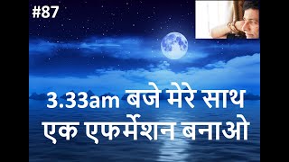 3.33am बजे मेरे साथ एक एफर्मेशन बनाओ Make an affirmation with me at 3.33am #87