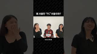 ???: 왜 서울만 'FC'서울이야? | #shorts #축구 #축알못 #FC서울 #린가드 #유니온