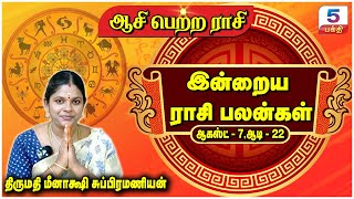 ஆசி பெற்ற ராசி | ராசி பலன்கள் | ஆகஸ்ட்  - 7 | ஆடி - 22 | Meenakshi Subramaniyam | Channel 5 Bhakti