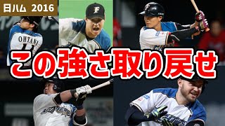 【ゆっくり解説】2016年日ハム打線の大谷無双なパワプロデータ【日本一】