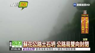 蘇花公路突坍 2車遭落石砸