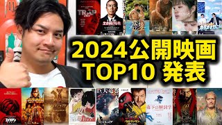 【2024公開映画TOP10】おざき映画館の映画レビュー#2024年映画TOP10