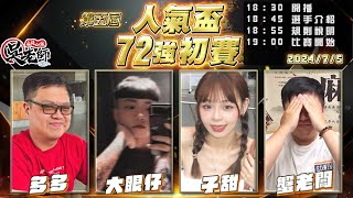 【吳老師麻將心法】第六屆人氣盃開放報名了｜多多、大眼仔、子甜、蟹老闆 0705｜2024年第五屆人氣盃72強初賽