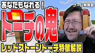 【レッドストーントーチ】これであなたもトーチの鬼！レッドストーントーチの特徴まるっと解説【マインクラフト/Minecraft/タツナミシュウイチ/かぞくら！】