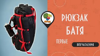 РЮКЗАК БАТЯ ОТ NOVA TOUR ПЕРВЫЕ ВПЕЧАТЛЕНИЯ