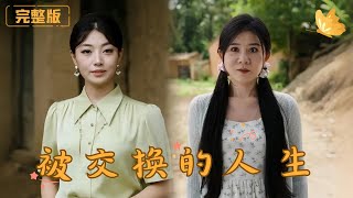 [Multi Sub]《被交换的人生》发榜之日，她以为是梦想的起点，却成了人生的深渊。父亲惨死、被迫嫁人，林思文跌入地狱。然而，一条意外消息犹如雷霆炸响，拉开了她涅槃重生的序幕！