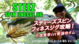 小池貴幸 STEEZ SPIN FINESSEで狙う！青蓮寺ダム陸っぱり攻略　Ultimate BASS by DAIWA Vol.134