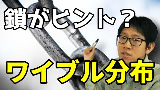 【信頼性工学】鎖がヒント？故障を表すワイブル分布を解説