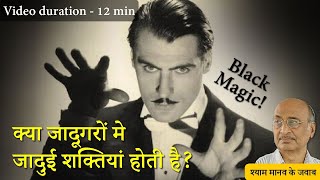 क्या जादूगर लोगों मे जादुई शक्तियां होती है? | सफेद जादू - काला जादू | Truth of Black magic