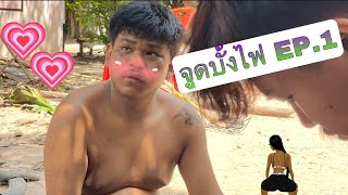 ค่ายบั้งไฟ บ้านศรี บั้งไฟแสน #จูดบั้งไฟ EP.1