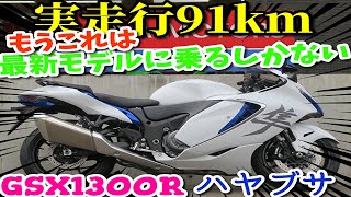 ■シイナモータース船橋店■スズキ　ハヤブサ（ＧＳＸ１３００Ｒ　Ｈａｙａｂｕｓａ）６０９５８　ＥＪ１１Ａ　ブリリアントホワイト／パールビガーブルー　ＡＢＳ　ＥＴＣ