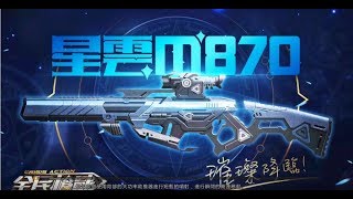 【全民槍戰】星雲M870!