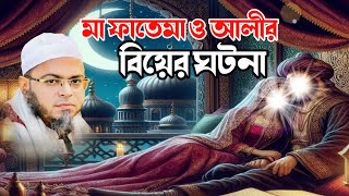 মা ফাতেমা ও আলীর বিয়ের ঘটনা  মুফতি নাসির উদ্দীন আনসারি mufti nasiraudin ansari Nuhu tv 24,,,