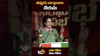 తప్పుడు వాగ్దానాలు చేయను | #PriyankaGandhi #Shorts | 10TV