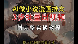 【副业推荐】AI漫画小说推文，3步批量出视频