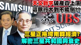 天文數字破產真上演 這間銀行真的大到不能倒?? 瑞士信貸、瑞士銀行愛恨糾葛 三星正拖垮南韓經濟? 解密三星共和國興衰史 三星帝國內鬨?王牌主播踢爆少主行賄朴槿惠弊案【T觀點精選】