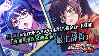 ゲーム【ミリシタ】最上 静香 スペシャル動画【アイドルマスター】