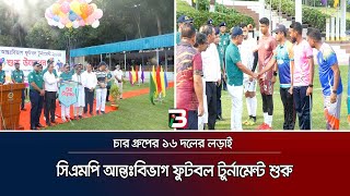 সিএমপি আন্তঃবিভাগ ফুটবল টুর্নামেন্ট শুরু