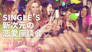 モテる人とモテない人の違い♡Single'sによる新次元の恋愛座談会♡