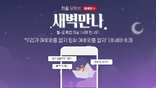 새벽만나 35: 창세기 19:12-23 "롯이 지체하매"