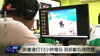 過度沉迷電玩 WHO將納疾病編碼 2017-12-27 TITV 原視新聞