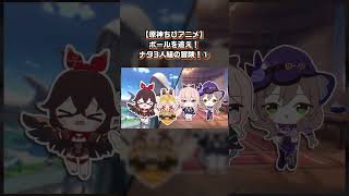 ボールを追え！ナタ3人組の冒険！(1/3)