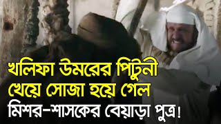 আমর ইবনুল আসের পুত্রকে কেন পেটালেন খলিফা উমর রাঃ?