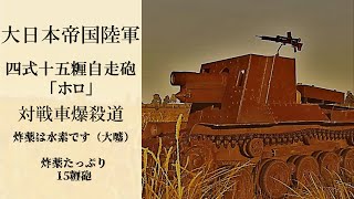 【WarThunderゆっくり実況】（陸AB）Part3　四式十五糎自走砲　ホロ　　対戦車爆殺道　炸薬は水素です（大嘘）　炸薬たっぷり15糎砲